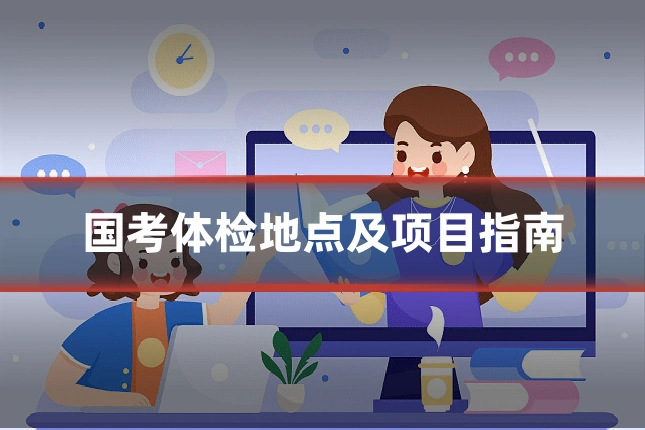 国考体检地点及项目指南