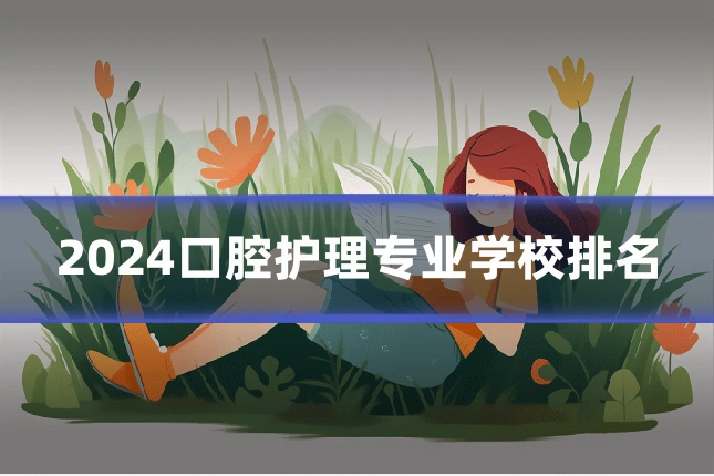 2024口腔护理专业学校排名