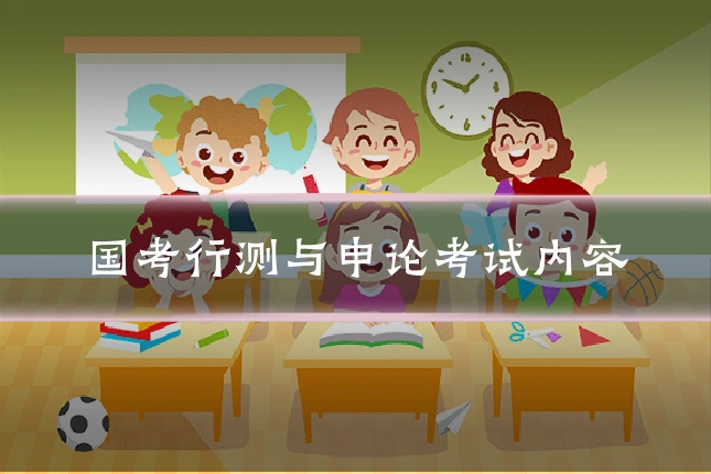 国考行测与申论考试内容