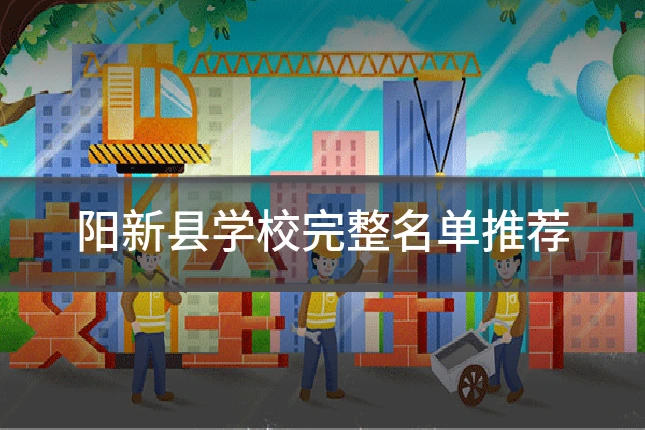 阳新县学校完整名单推荐
