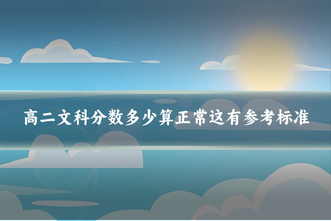 高二文科分数多少算正常这有参考标准