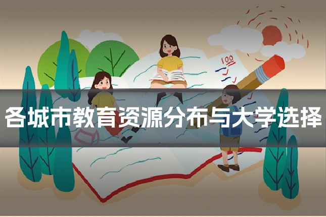 各城市教育资源分布与大学选择