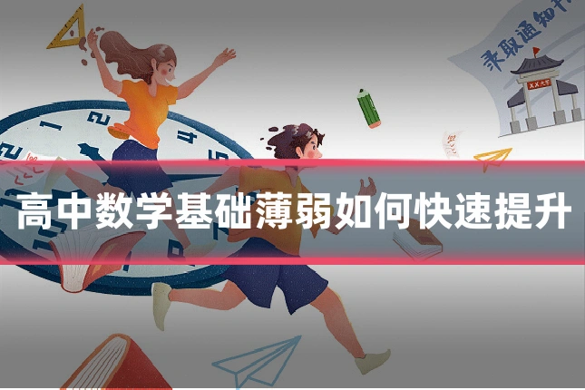 高中数学基础薄弱如何快速提升