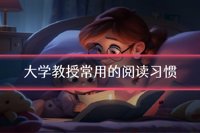 大学教授常用的阅读习惯