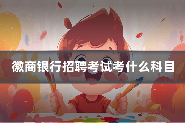 徽商银行招聘考试考什么科目