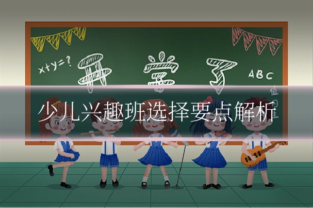 少儿兴趣班选择要点解析