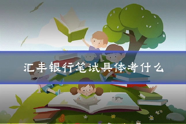 汇丰银行笔试具体考什么