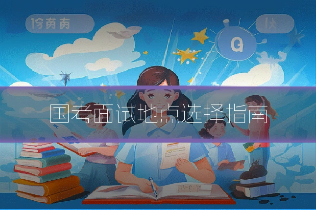 国考面试地点选择指南