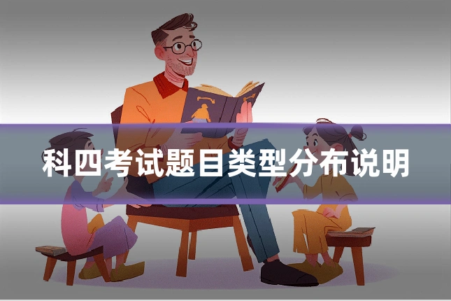 科四考试题目类型分布说明