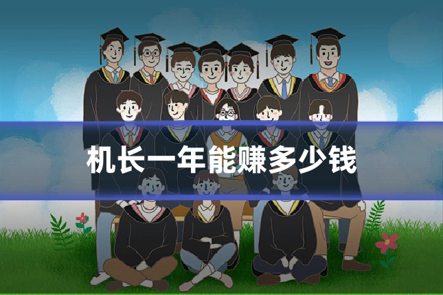 机长一年能赚多少钱