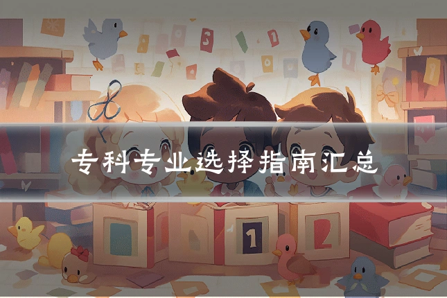 专科专业选择指南汇总