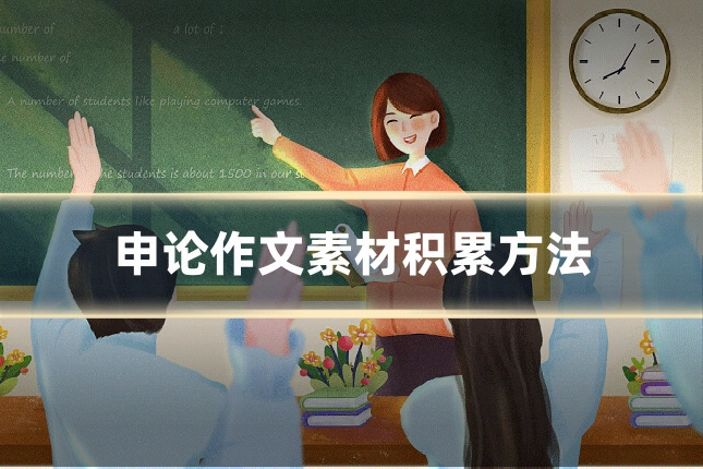 申论作文素材积累方法
