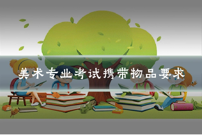 美术专业考试携带物品要求