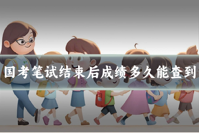 国考笔试结束后成绩多久能查到
