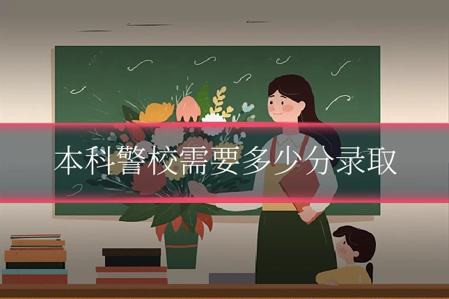 本科警校需要多少分录取