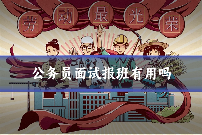 公务员面试报班有用吗