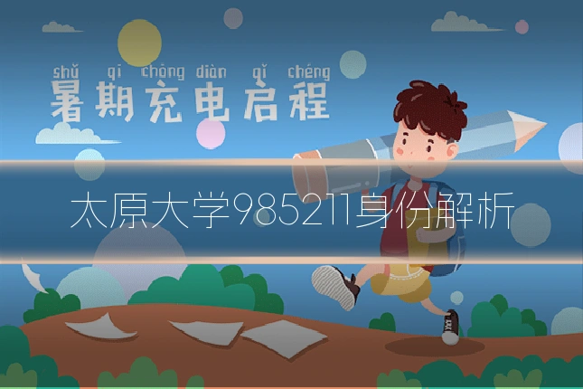 太原大学985211身份解析
