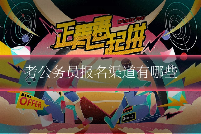考公务员报名渠道有哪些