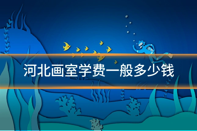 河北画室学费一般多少钱
