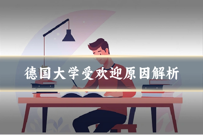 德国大学受欢迎原因解析