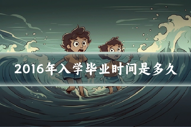 2016年入学毕业时间是多久