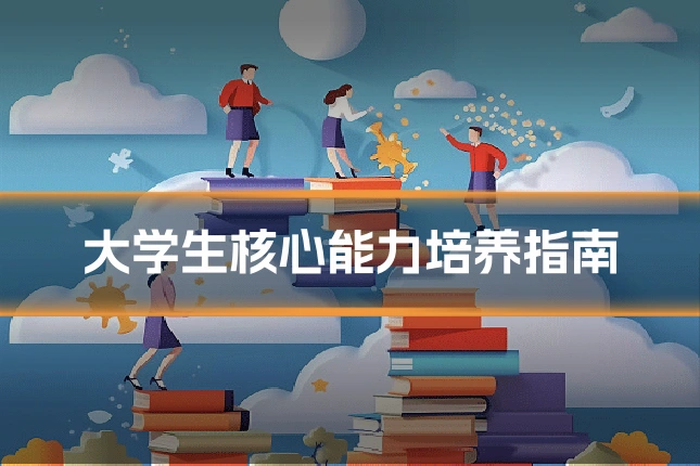 大学生核心能力培养指南