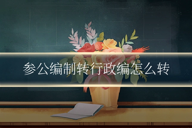 参公编制转行政编怎么转