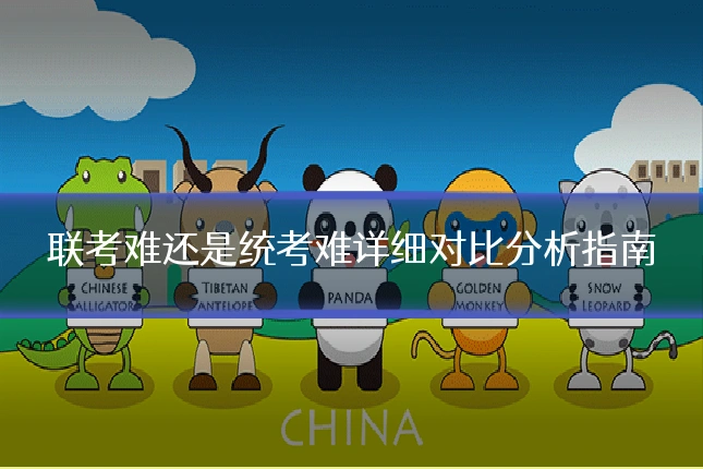 联考难还是统考难详细对比分析指南