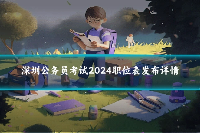 深圳公务员考试2024职位表发布详情