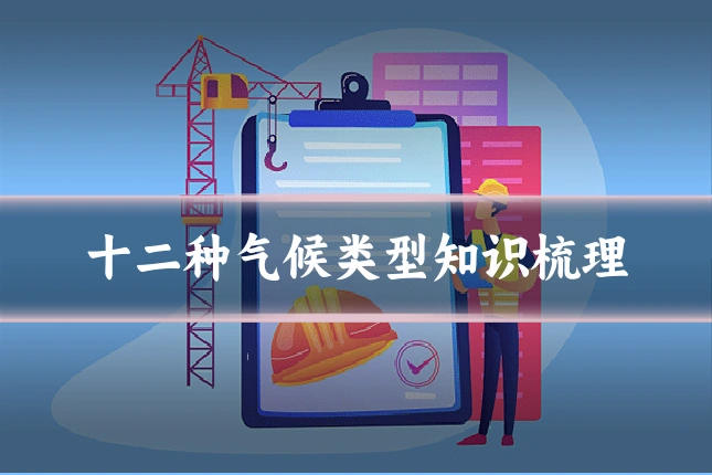 十二种气候类型知识梳理