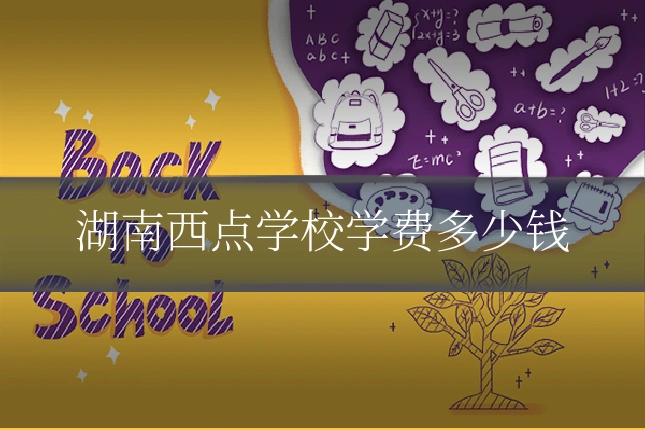 湖南西点学校学费多少钱