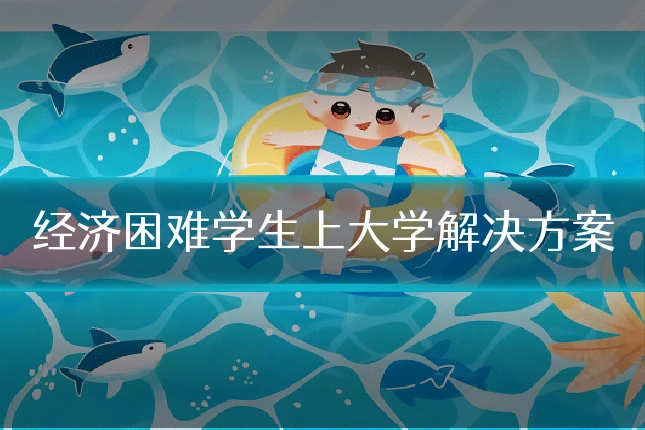经济困难学生上大学解决方案