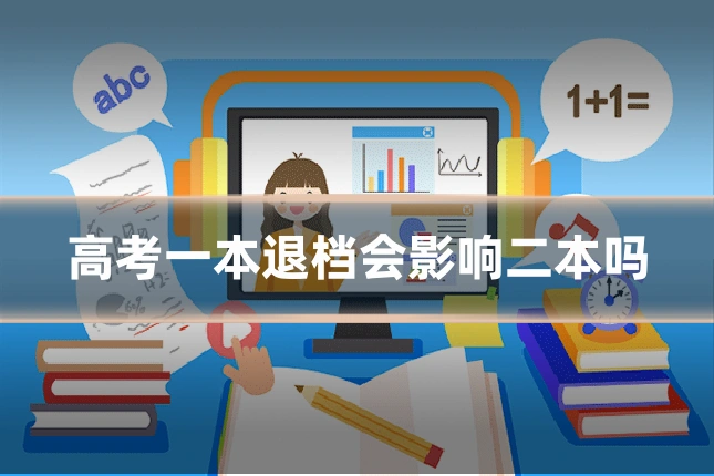 高考一本退档会影响二本吗