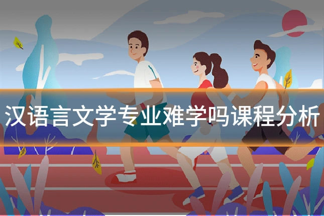 汉语言文学专业难学吗课程分析