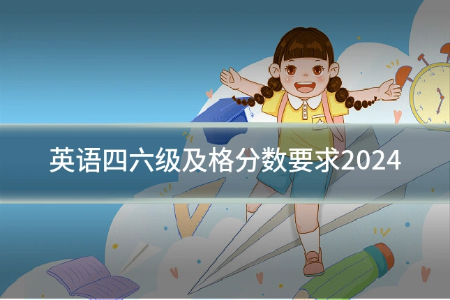 英语四六级及格分数要求2024