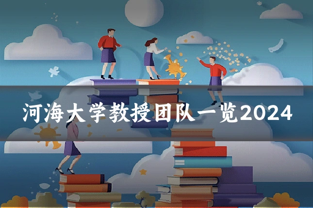 河海大学教授团队一览2024