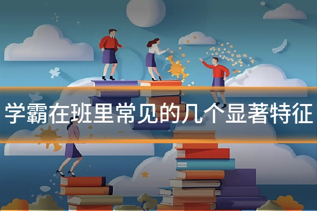 学霸在班里常见的几个显著特征