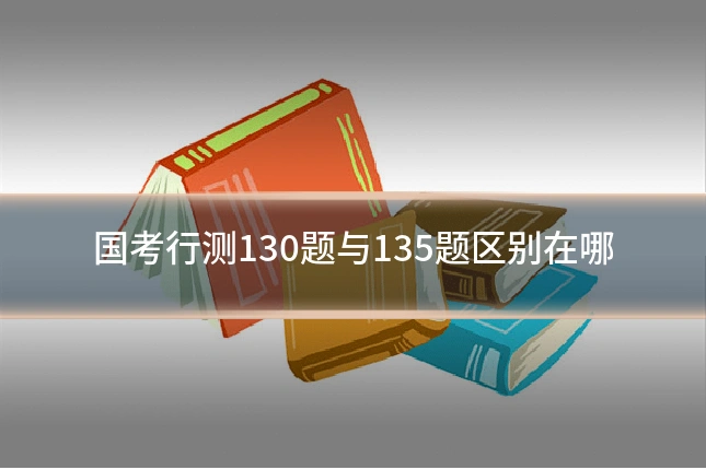 国考行测130题与135题区别在哪