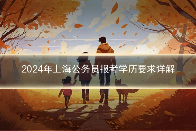 2024年上海公务员报考学历要求详解