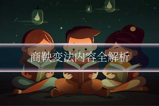 商鞅变法内容全解析