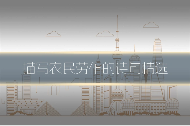 描写农民劳作的诗句精选