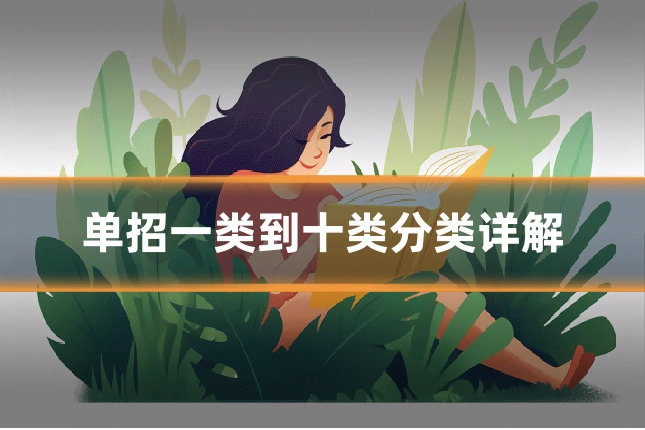 单招一类到十类分类详解