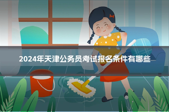 2024年天津公务员考试报名条件有哪些