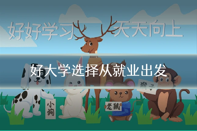 好大学选择从就业出发