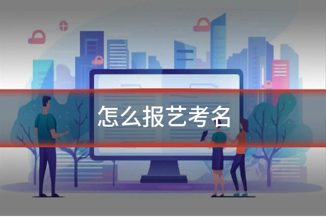 怎么报艺考名