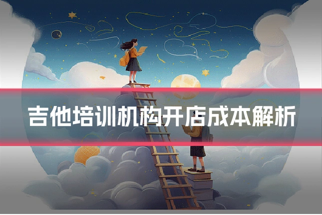 吉他培训机构开店成本解析