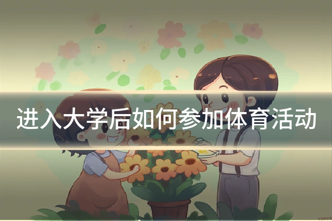 进入大学后如何参加体育活动