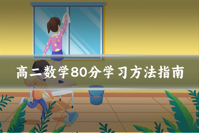 高二数学80分学习方法指南
