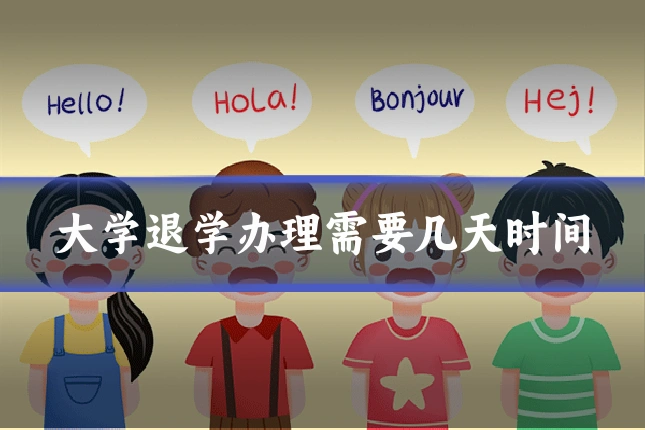 大学退学办理需要几天时间