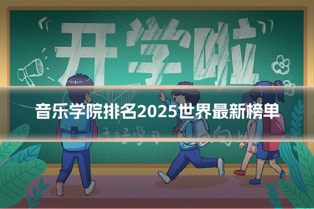 音乐学院排名2025世界最新榜单